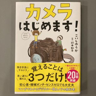 カメラはじめます！(趣味/スポーツ/実用)