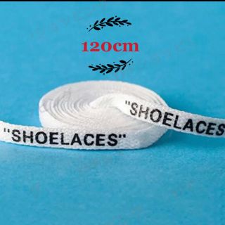 同色左右2本セット 靴紐 シューレース  SHOELACES  120cm(スニーカー)