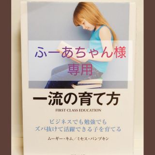 ダイヤモンドシャ(ダイヤモンド社)の一流の育て方 ビジネスでも勉強でもズバ抜けて活躍できる子を育てる(住まい/暮らし/子育て)