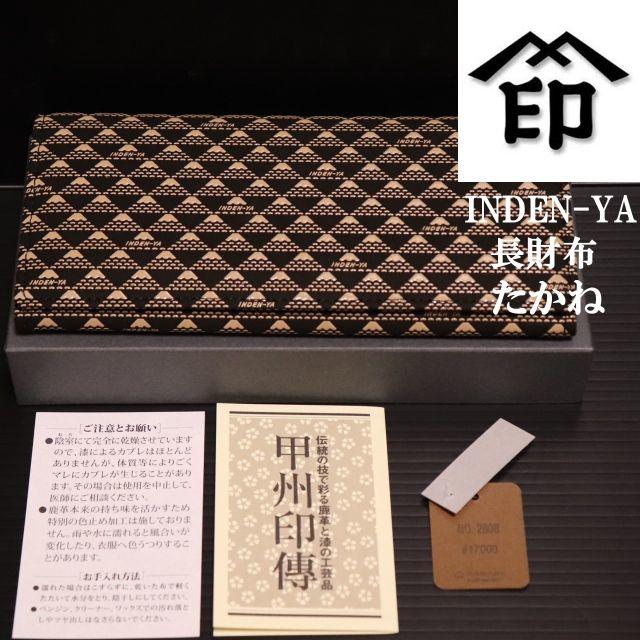 未使用　印傳屋　INDEN-YA　たかね　白富士