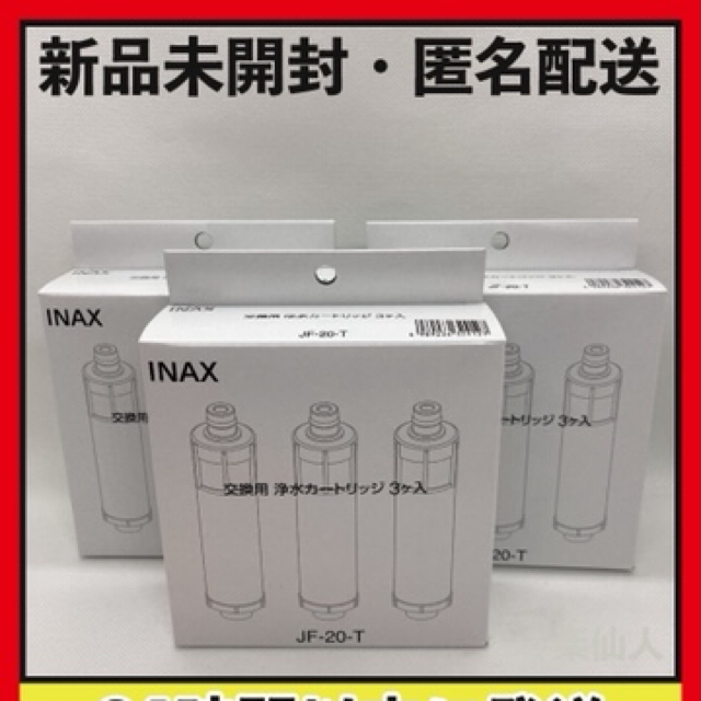 イナックス【まとめ売り】イナックス 交換用浄水カートリッジ JF-20T(3コ入)×3箱