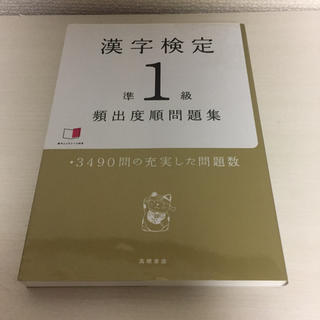 漢字検定準１級頻出度順問題集(資格/検定)