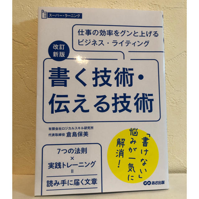 書く技術・伝える技術 改訂新版 エンタメ/ホビーの本(ビジネス/経済)の商品写真