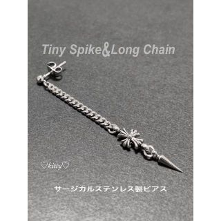 クロムハーツ(Chrome Hearts)の新型・送料込!!【タイニースパイク＋ロングチェーン シルバー】(ピアス(片耳用))