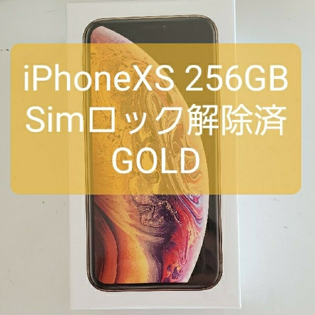 iPhoneXs 256GB ゴールド SIMロック解除済み