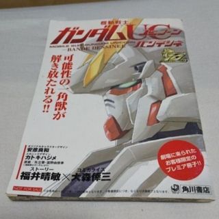 カドカワショテン(角川書店)の機動戦士ガンダム ユニコーン 劇場限定本(漫画雑誌)