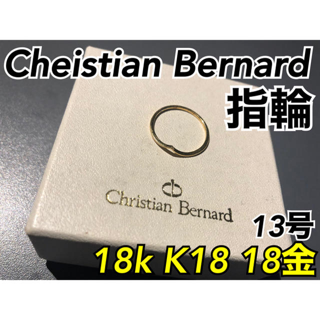 Christian Bernard 18k 18金 リング 指輪 13号 純金