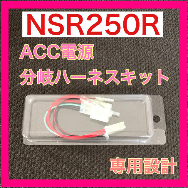 ホンダ Nsr250 Mc28 Mc21 Acc電源 専用設計 分岐ハーネスkit 新品の通販 By パグ太郎 S Shop ホンダならラクマ ホンダ Nsr250 Mc28 Mc21 Acc電源 専用設計 分岐ハーネスkit 新品の通販 By パグ太郎 S Shop ホンダならラクマ