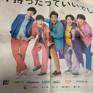 アラシ(嵐)の嵐　新聞　広告(印刷物)