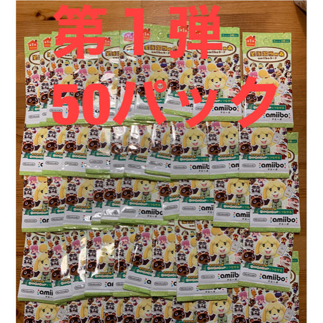 専用】あつまれどうぶつの森 amiiboカード第1弾 50パックセット 専用】あつまれどうぶつの森 amiiboカード第1弾 50パックセット