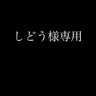 しどう様専用(トランプ/UNO)