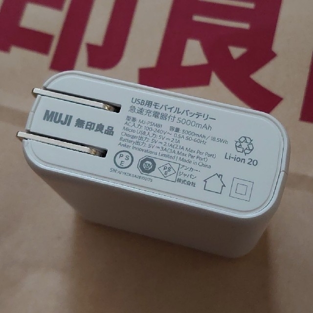 MUJI (無印良品)(ムジルシリョウヒン)の♢人気♢ MUJI 無印良品 モバイルバッテリー 急速充電器 充電器 スマホ/家電/カメラのスマートフォン/携帯電話(バッテリー/充電器)の商品写真