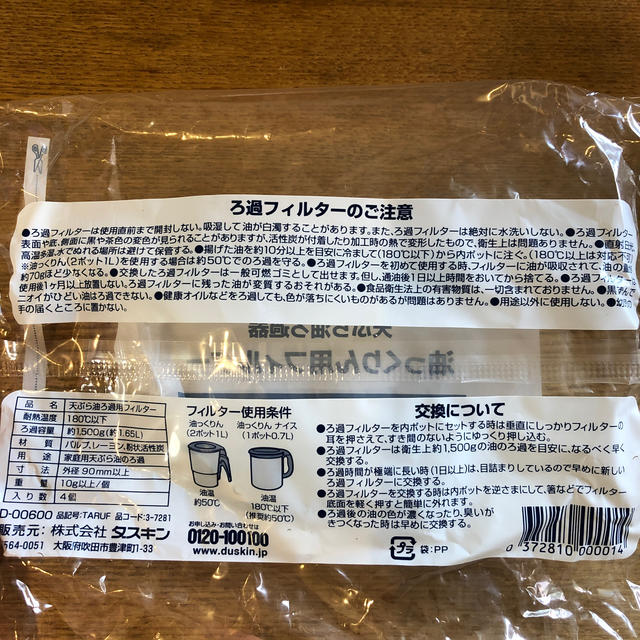 天ぷら油ろ過器　油っくりんナイス　ダスキン インテリア/住まい/日用品のキッチン/食器(調理道具/製菓道具)の商品写真