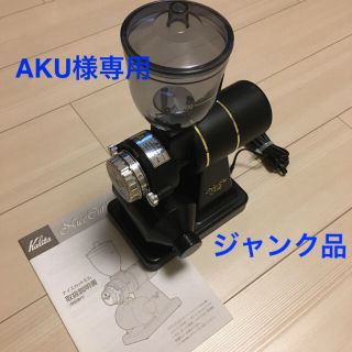 カリタ ナイスカットミル ブラック【ジャンク品】(電動式コーヒーミル)