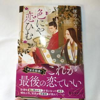 色にや恋ひむひひらぎ草紙(文学/小説)