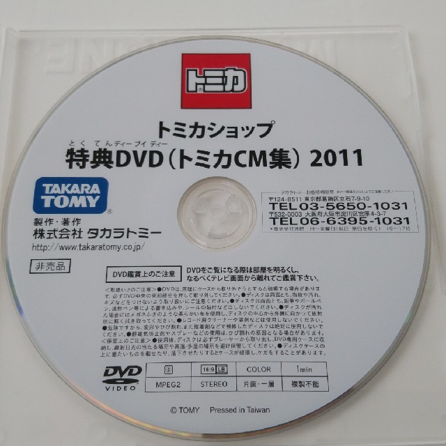 Takara Tomy(タカラトミー)のトミカショップの特典DVD　2011 エンタメ/ホビーのDVD/ブルーレイ(キッズ/ファミリー)の商品写真