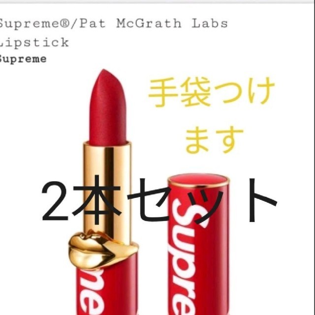 Supreme/Pat McGrath Labs Lipstick  リップ口紅