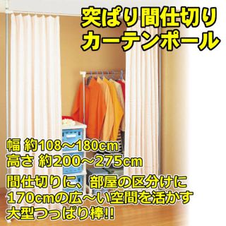 突ぱり　つっぱり　間仕切り　カーテンポール　(MK-10)(その他)