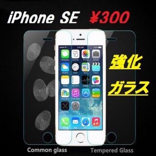 iPhoneSE☆液晶☆強化ガラス(その他)