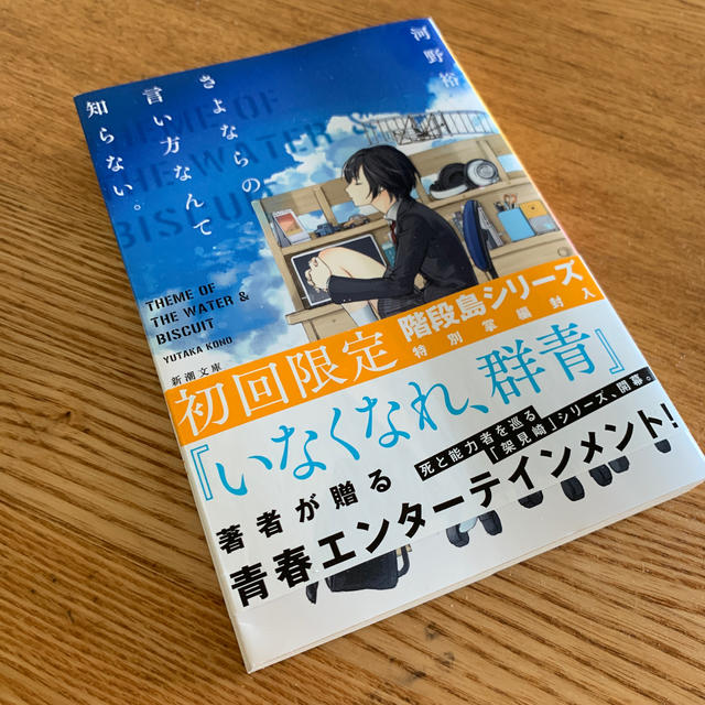 さよならの言い方なんて知らない。 エンタメ/ホビーの本(文学/小説)の商品写真