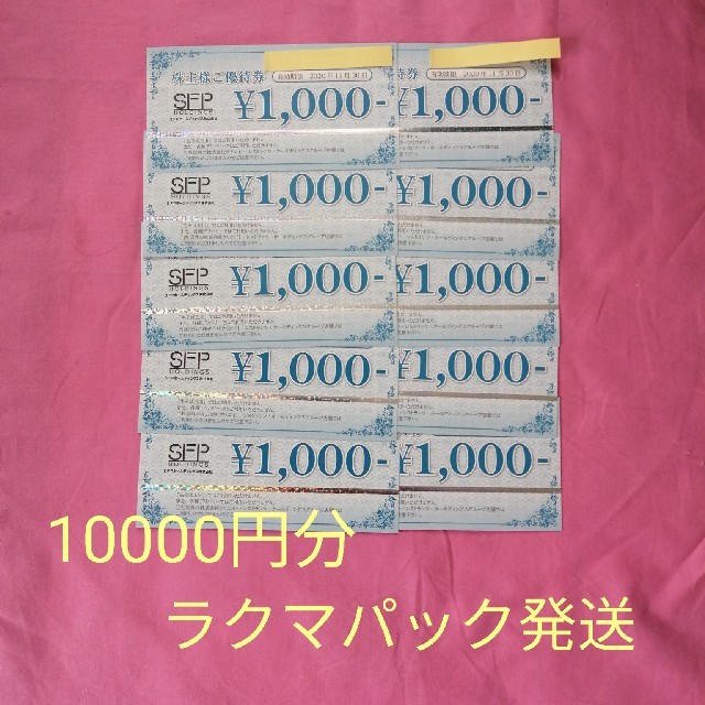優待券/割引券SFPホールディングス株主優待　10000円分