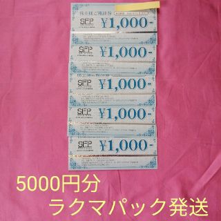 SFPホールディングス　株主優待5000円分(レストラン/食事券)