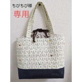 ちびちび様 専用 ノラネコぐんだん 巾着付きトートバッグ デニム切り替え(生地/糸)