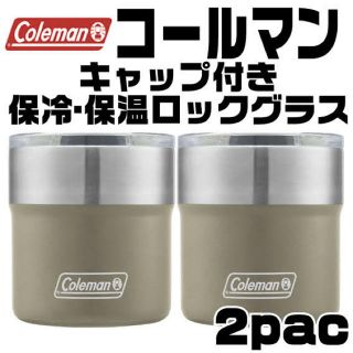 コールマン(Coleman)の値下！ 2個セット 新品 コールマン 真空保冷 ロックグラス サンド 日本未発売(食器)