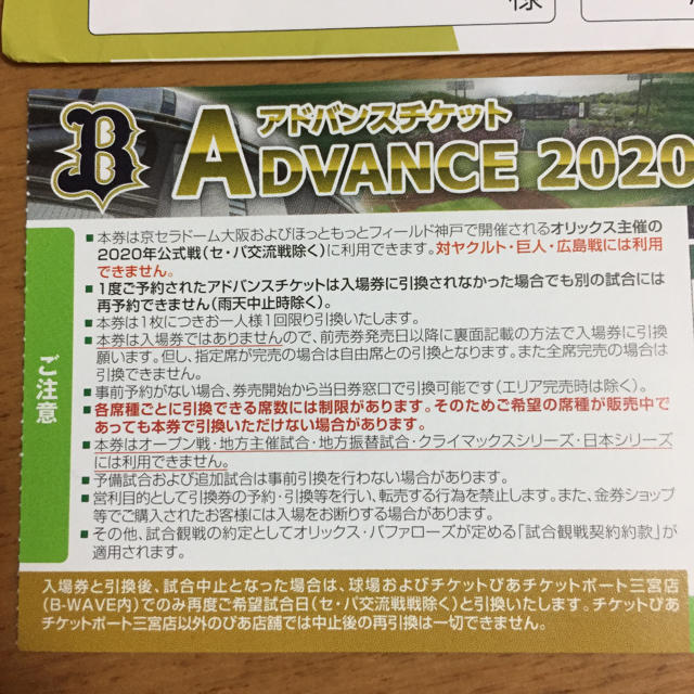 野球 オリックス アドバンス チケット 4枚 安いアウトレット 値段 tgr