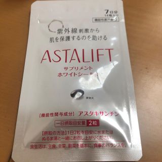 アスタリフト(ASTALIFT)のアスタリフト ホワイトシールド(その他)