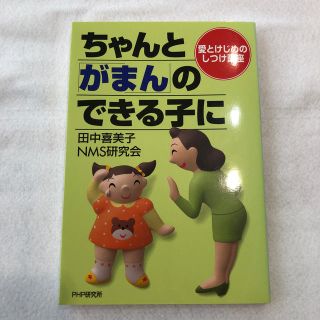 ちゃんと「がまん」のできる子に 愛とけじめのしつけ講座(その他)