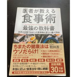 ダイヤモンドシャ(ダイヤモンド社)の医者が教える食事術最強の教科書 ２０万人を診てわかった医学的に正しい食べ方６８(健康/医学)