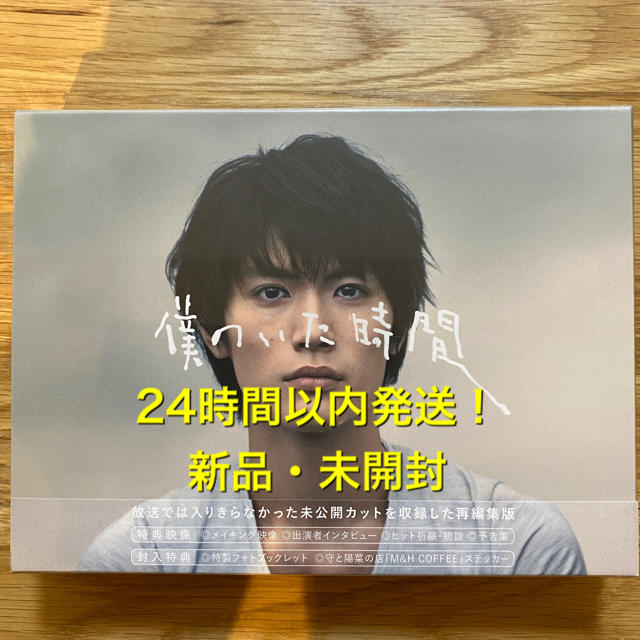僕のいた時間 Blu-ray 三浦春馬 ブックレット スッテカー付き 【爆売り