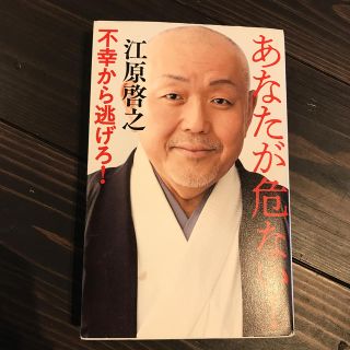 あなたが危ない！不幸から逃げろ！(住まい/暮らし/子育て)