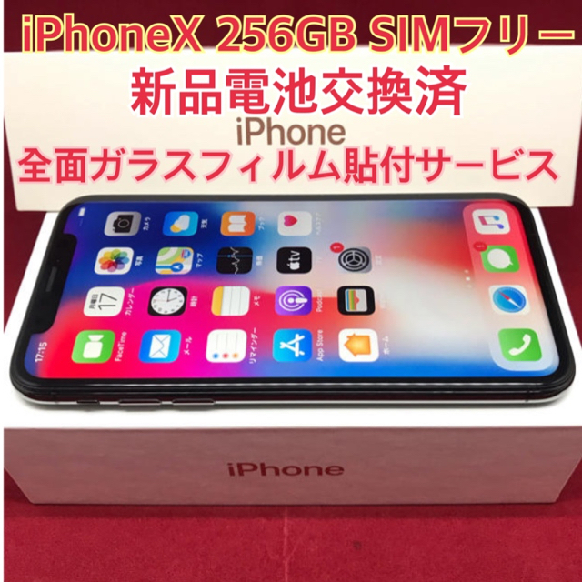 SIMフリー iPhoneX 256GB ブラック 電池交換済スマホ/家電/カメラ