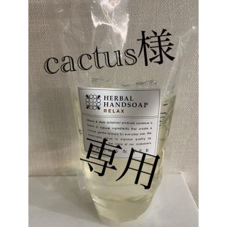 マークスアンドウェブ(MARKS&WEB)の【cactus様専用】マークスアンドウェブ　ハンドソープ　リラックス　詰替(その他)