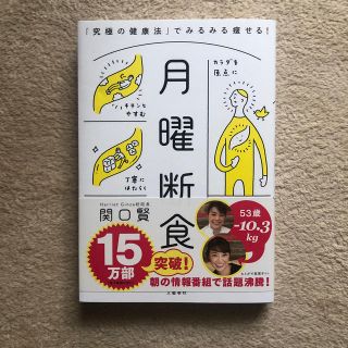 月曜断食 「究極の健康法」でみるみる痩せる！(ファッション/美容)