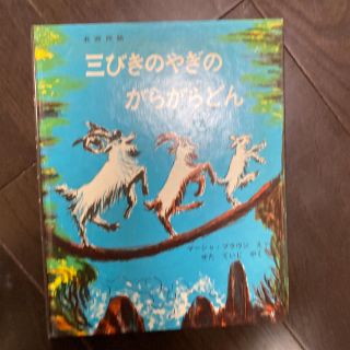 絵本 三びきのやぎのがらがらどん ノルウェーの昔話(絵本/児童書)