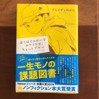 ぼくはイエローでホワイトで、ちょっとブルー(文学/小説)