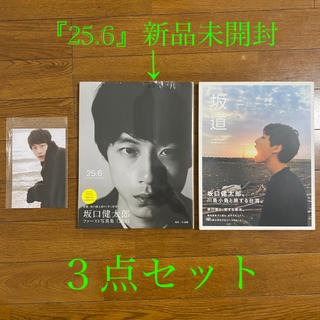 坂口健太郎3点セット　写真集「25.6」&ムック「坂道」&ポストカード
