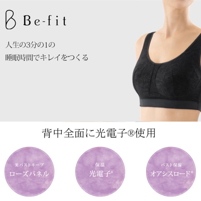 新品未使用☆お得☆おやすみリラクエステ　レーシーブラ☆Be-fit エルローズ