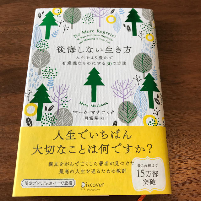 後悔しない生き方 人生をより豊かで有意義なものにする30の方法の通販 By Ttt S Shop ラクマ 後悔しない生き方 人生をより豊かで有意義なものにする30の方法の通販 By Ttt S Shop ラクマ