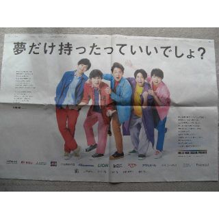 アラシ(嵐)の嵐　読売新聞　2020年9月15日　広告(アイドルグッズ)