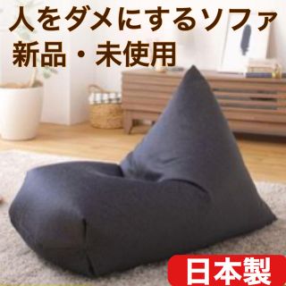 【チャッキー・チェン様専用】ビーズクッション インディゴ　日本製　人をダメにする(ビーズソファ/クッションソファ)