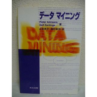 データマイニング　ピーター エイドリアン　ドルフ ザンティンジ　共立出版(コンピュータ/IT)