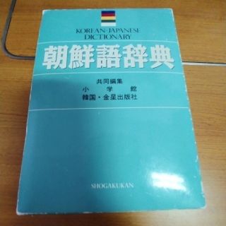 ショウガクカン(小学館)の小学館 朝鮮語辞典 金星出版社(語学/参考書)