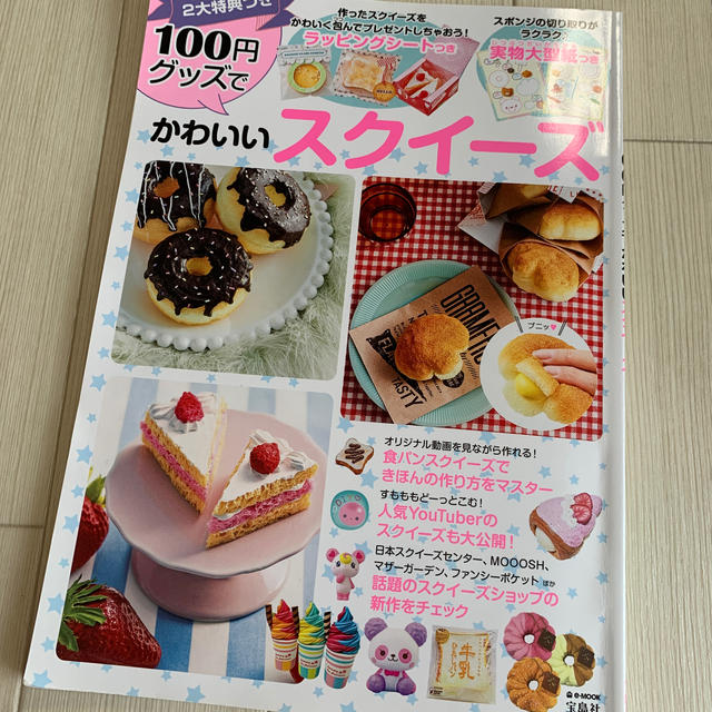 宝島社(タカラジマシャ)の１００円グッズでかわいいスクイーズ　ハンドメイド　本　趣味　手作り エンタメ/ホビーの本(住まい/暮らし/子育て)の商品写真