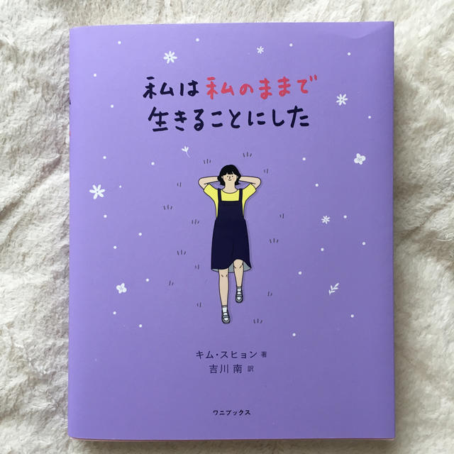 ワニブックス(ワニブックス)の私は私のままで生きることにした エンタメ/ホビーの本(文学/小説)の商品写真