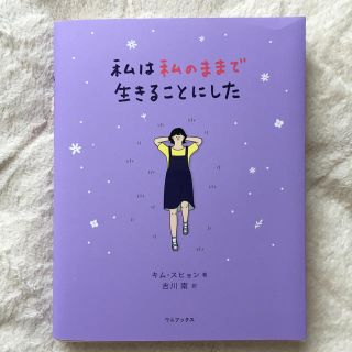 ワニブックス(ワニブックス)の私は私のままで生きることにした(文学/小説)