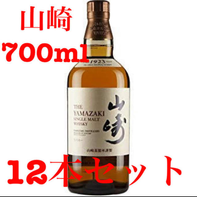 山崎 700ml 12本セット 新品未開封 マイレージ付き